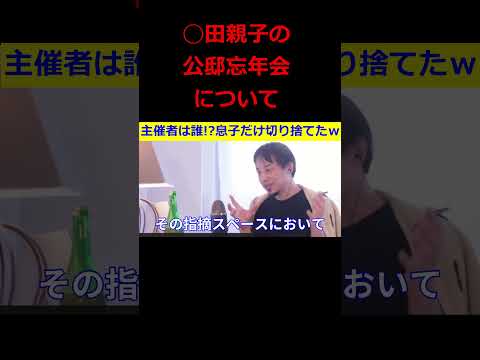 【ひろゆき】◯田親子の公邸忘年会について･･･息子だけ切り捨てるとかある！？ｗ【ひろゆき,hiroyuki,ひげおやじ,ひげさん,公邸,忘年会,首相官邸,切り抜き動画】 #shorts