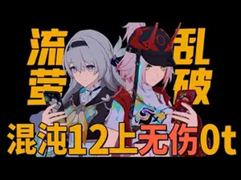 都是击破C，干脆一起玩！乱破+流萤12上无伤0t *视频内容来自创作体验服，数据以正式上线为准崩坏星穹铁道 碧羽飞黄射天狼 星穹铁道乱破 星穹铁道攻略