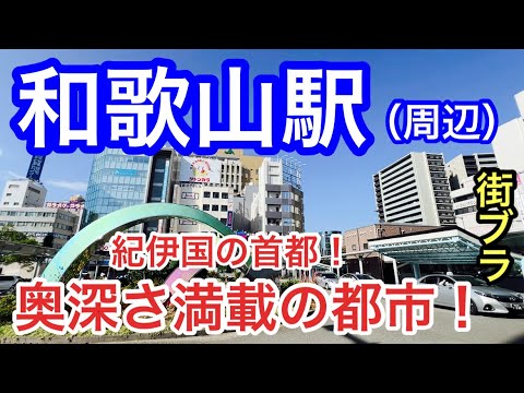 【紀州の首都】和歌山県「和歌山駅」から「和歌山市駅」周辺を散策！大都会の大阪からもアクセス抜群で、どこか長閑な雰囲気が漂うトカイナカ。勿論、和歌山城など見応えも最高な街だった！