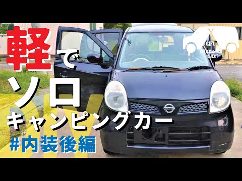 【キャンピングカーdiy】日産モコで『ソロ』キャンピングカーを自作。車内空間を最大限に活かすキャンピングカーDIY［内装後編］塗装・棚施工