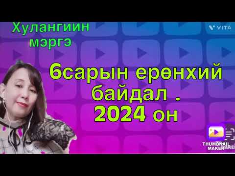 6сарын мэргэ 2024 он .