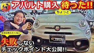 【アバルト】アバルト595 中古車購入 失敗しないポイントを聞いてみた結果・・【フィアット500 】【ウイングオート】