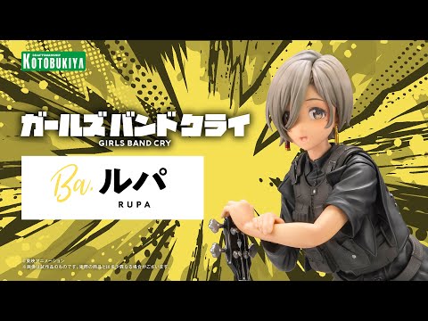 【ガールズバンドクライ】ルパ｜コトブキヤ