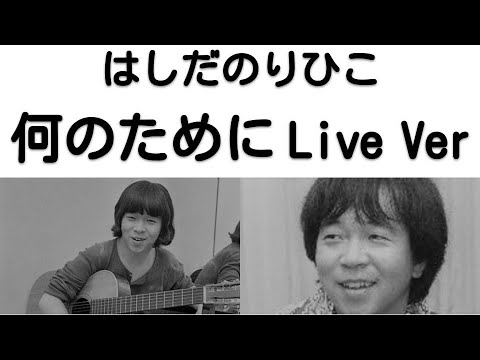 1973年4月　何のために　ライブVer　はしだのりひこ