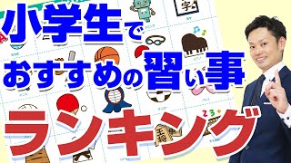 【中学で差がつく子供の習い事】小学生でおすすめの習い事はコレ！【元教師道山ケイ】