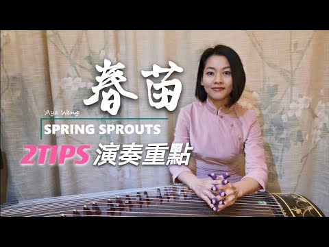 古箏考級4《春苗》| Spring Sprouts, Guzheng  Level 4 |