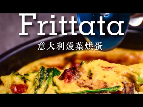 Frittata意大利菠菜烘蛋