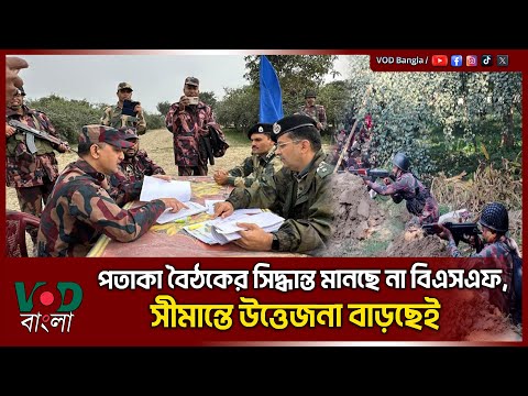 পতাকা বৈঠকের সিদ্ধান্ত মানছে না বিএসএফ, সী/মা/ন্তে উ/ত্তে/জ/না বাড়ছেই | VOD News