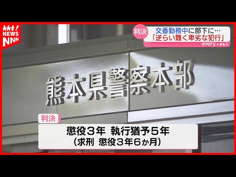 部下の女性を男性用仮眠室に… 交番勤務中にわいせつ行為しけがさせた元警察官に有罪