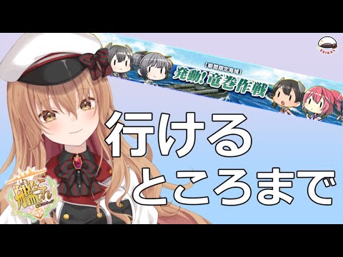 【艦これ/E-4-1】22時まで雑談しながらいけるところまでやります #4【#Vtuber #艦これ】