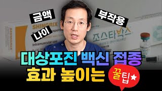 대상포진 백신 접종 전후 이 영상 꼭 보세요!(금액,나이,부작용,신경통)