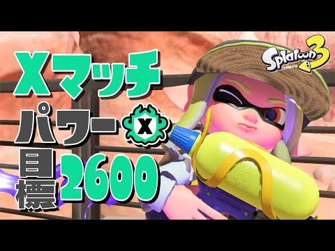 【月末追い込み】ナイスアプデの勢いに乗せてXP2600を目指す　2024/08/30【スプラトゥーン３】