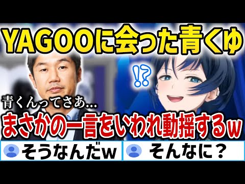 YAGOOに挨拶したらまさかの言葉をかけられる青くゆｗ【ホロライブ切り抜き/火威青/夏色まつり/YAGOO】