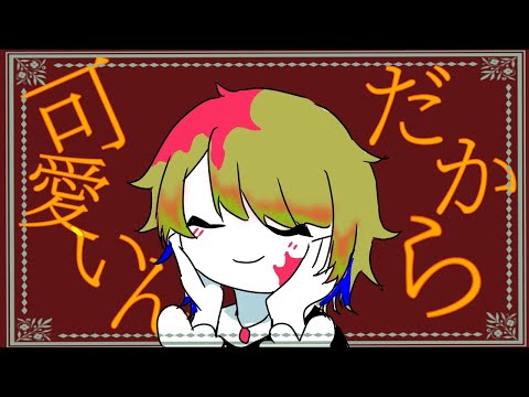 【ハロウィンに】我儘姫/歌ってみた　Covered byみねらる先輩