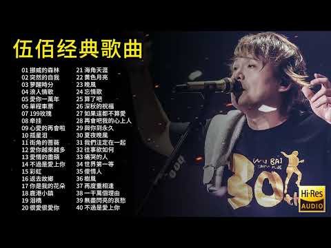 精选伍佰40首经典歌曲合集，被誉为“摇滚教父”，首首动听值得欣赏