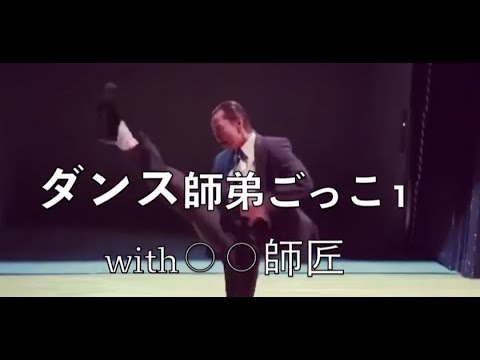 【ダンス師弟ごっこ１】〜withやなぎ師匠編〜