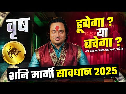 सावधान-2025 | शनि मार्गी: वृष राशि पर क्या प्रभाव डालेगा ? Vrish Rashi by Pt Prakash Joshi (Taurus)🔥