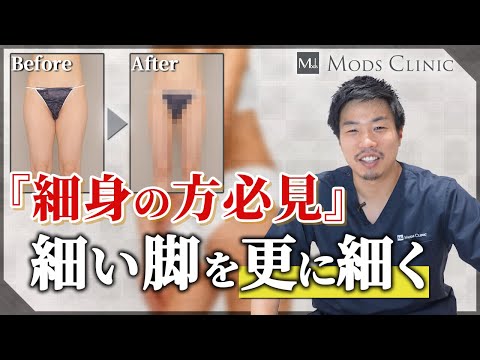 【理想の美脚へ】細身の方必見！他院で断られても実は脂肪吸引できる！？/森祐揮 医師｜Mods Clinic モッズクリニック（脂肪吸引・注入）