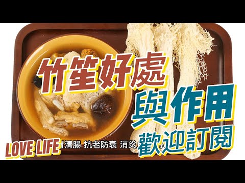 EP 125 竹笙 Bamboo fungus 的好處與作用 素食 健康  養生 天然 食療 原形食物