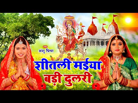 Live : #superhit #video | पारम्परिक देवी पचरा | हमरो शीतली मईया बड़ी दुलरी | Anshu Priya Devi Geet