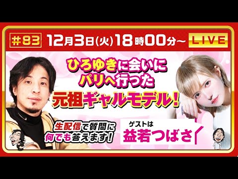 【ひろゆき✕益若つばさ】ひろゆきに会いにパリへ行った 元祖ギャルモデル！ 生配信で疑問に答えます！