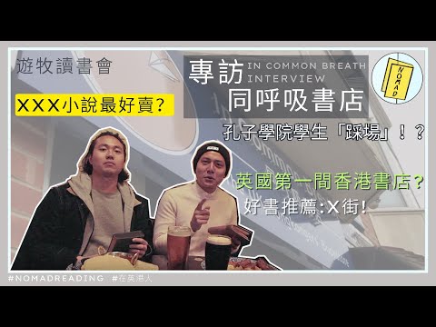 【專訪】英國第一間香港人書店｜亂世中讀書有咩用？｜ 遊牧讀書會📚