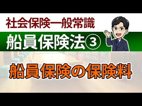 【船員保険法③】船員保険の保険料