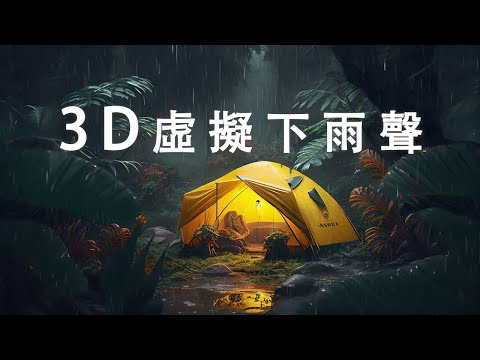 睡眠改善🎧一小時3D虛擬下雨聲 專治睡不著覺