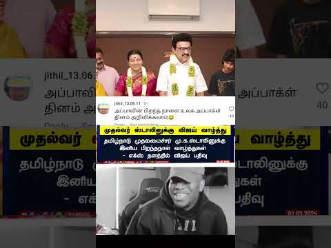 #vijay #thalapathyvijay #tvk #tvkvijay #thalapathyvijaylatestnews #mkstalin #mkstalinlatestnews #fan