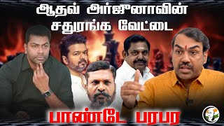 Aadhav arjunaவின் சதுரங்க வேட்டை | Rangaraj Pandey Interview | Thirumavalavan | VCK DMK | TVK Vijay