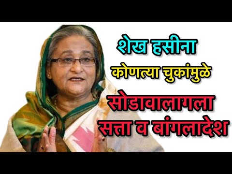 #shaikh hasina या चुकांमुळे हसीना सोडावा लागला देश व सत्ता