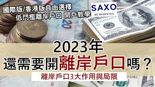 2023年還需要開立離岸戶口嗎？ 3大優點與局限│極低門檻存款$2000美元 丹麥銀行Saxo Bank 開戶詳細教學 國際版或香港戶口自由選擇