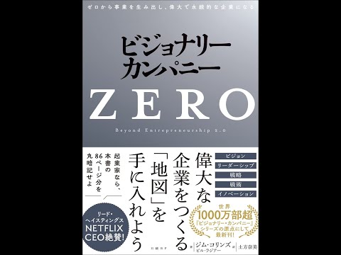 【紹介】ビジョナリー・カンパニーZERO （ジム・コリンズ,ビル・ラジアー,土方 奈美）