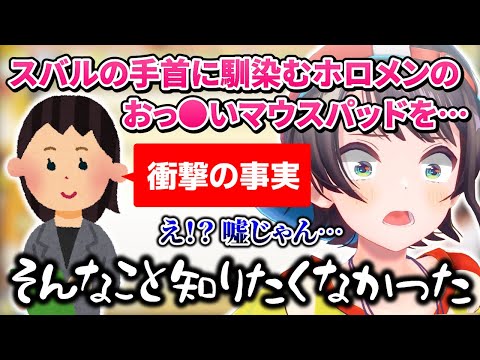 【大空スバル】おっ○いマウスパッドの衝撃的事実を知ってしまいショックを受けるスバルｗ【ホロライブ／切り抜き】