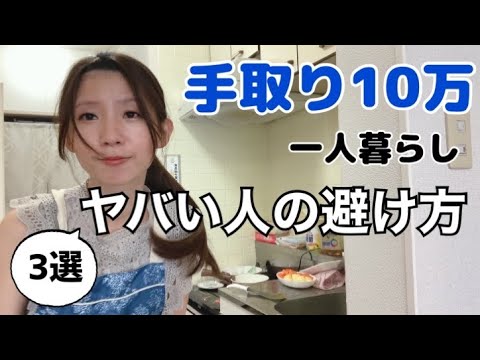 【生存戦略】弱者や低収入必見！ヤバい人の避け方3選【アラサー独身女】