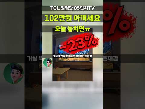 평생 영화관 안가도 될듯?! TCL 퀀텀닷 85인치TV 102만원 할인중! QD Mini LED 4K UHD 스마트TV 거실 홈시네마 스탠드 85X955 신혼집 거실 티비 가성비