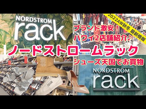 【ハワイ/買い物情報】ノードストロームラック ハワイ2店舗紹介！人気のディスカウントショップで円安でもお得に買物！今季の品揃えをチェック！