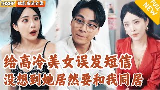 [Multi SUB] ｜全集｜打工人苏浩给自己的冰山美女老板发土味情话，没想到不仅没被开除，美女总裁还提出了一些暧昧的无理要求…#爽文 #MiniDrama#精彩大陆短剧 #下山追短剧