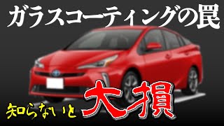 【知らないと大損！】車のガラスコーティングの罠！実は大きなデメリットもある！適切なお手入れとは？Disadvantages of car glass coating