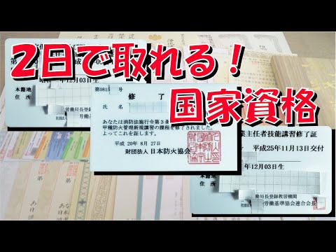 2日で取れる！国家資格【技能講習】【甲種防火管理者】【特定化学物質及び四アルキル鉛等作業主任者技能講習】【有機溶剤作業主任者技能講習】【修了証】