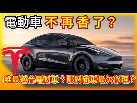 電動車不再香了嗎？連王者特斯拉都與去年同比銷售下降 怎麼一回事？誰最適合入手電動車？哪個廠牌的新車最欠修理？ 一切讓數據說話！