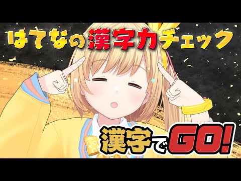 【はてなの漢字力診断📚】〜漢字でGO！〜