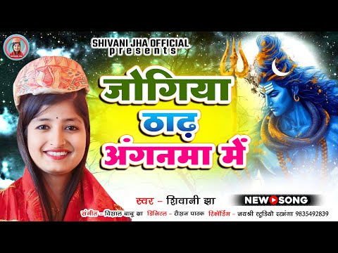 जोगिया ठाढ़ अंगनमा में | शिव विवाह - नचारी | Maithili Singer Shivani Jha | Jogiya Thadh Anganma Me