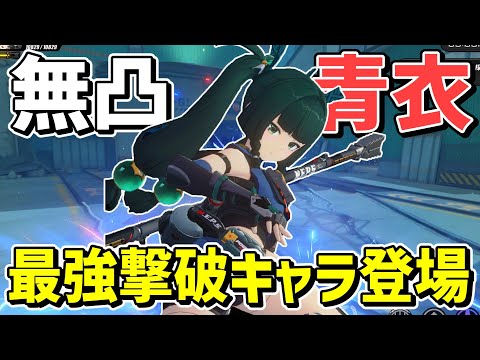 【ゼンゼロ】圧倒的ブレイク性能！！最強の撃破キャラ青衣（チンイ）解説【ゼンレスゾーンゼロ/ZZZ】【ゆっくり実況】