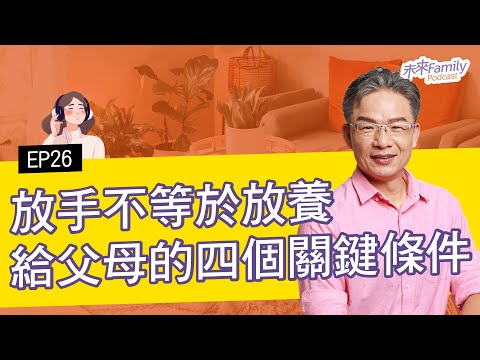 EP026 ft.許恆嘉 放手不放養？孩子不想上學可以嗎？那些教也不是，不教也不是的焦慮，其實有解