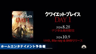 映画『クワイエット・プレイス:DAY 1』2024年8月28日(水)デジタル先行配信！2024年10月9日(水)Blu-ray&DVDリリース！