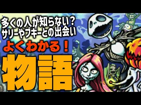 始まりのナイトメアー🎃多くの人が知らない『サリーやブギーとの出会い』など映画の前日譚を描いた『パンプキンキング』のストーリー解説【ナイトメアービフォアクリスマス パンプキンキング GBA/ディズニー】