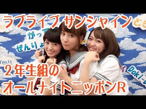 ラブライブ！サンシャイン!!Aqours（２年生組）のオールナイトニッポンR