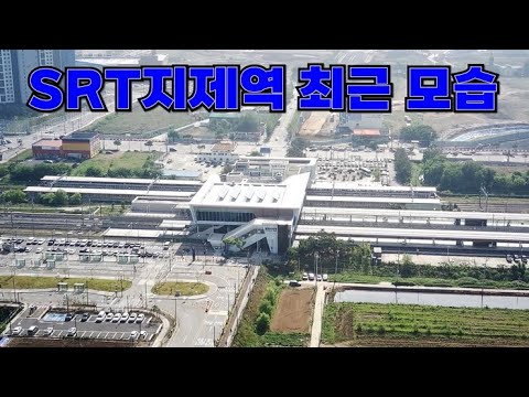 평택 SRT지제역 최근모습 GTX-C노선 연장되겠죠 ?