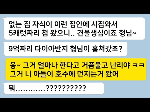 재벌 집에 시집간 내가 부잣집 동서에게 다이아를 훔친 도둑으로 몰리게 되는데, 내 딸이 한마디 하자 시댁이 난리가 나게 된다... 톡썰카톡썰톡톡사이다톡톡드라마사이다사연